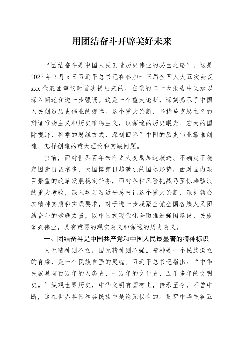 用团结奋斗开辟美好未来_第1页