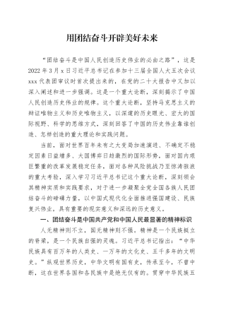 用团结奋斗开辟美好未来