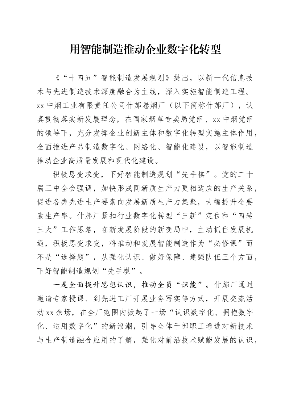 用智能制造推动企业数字化转型_第1页