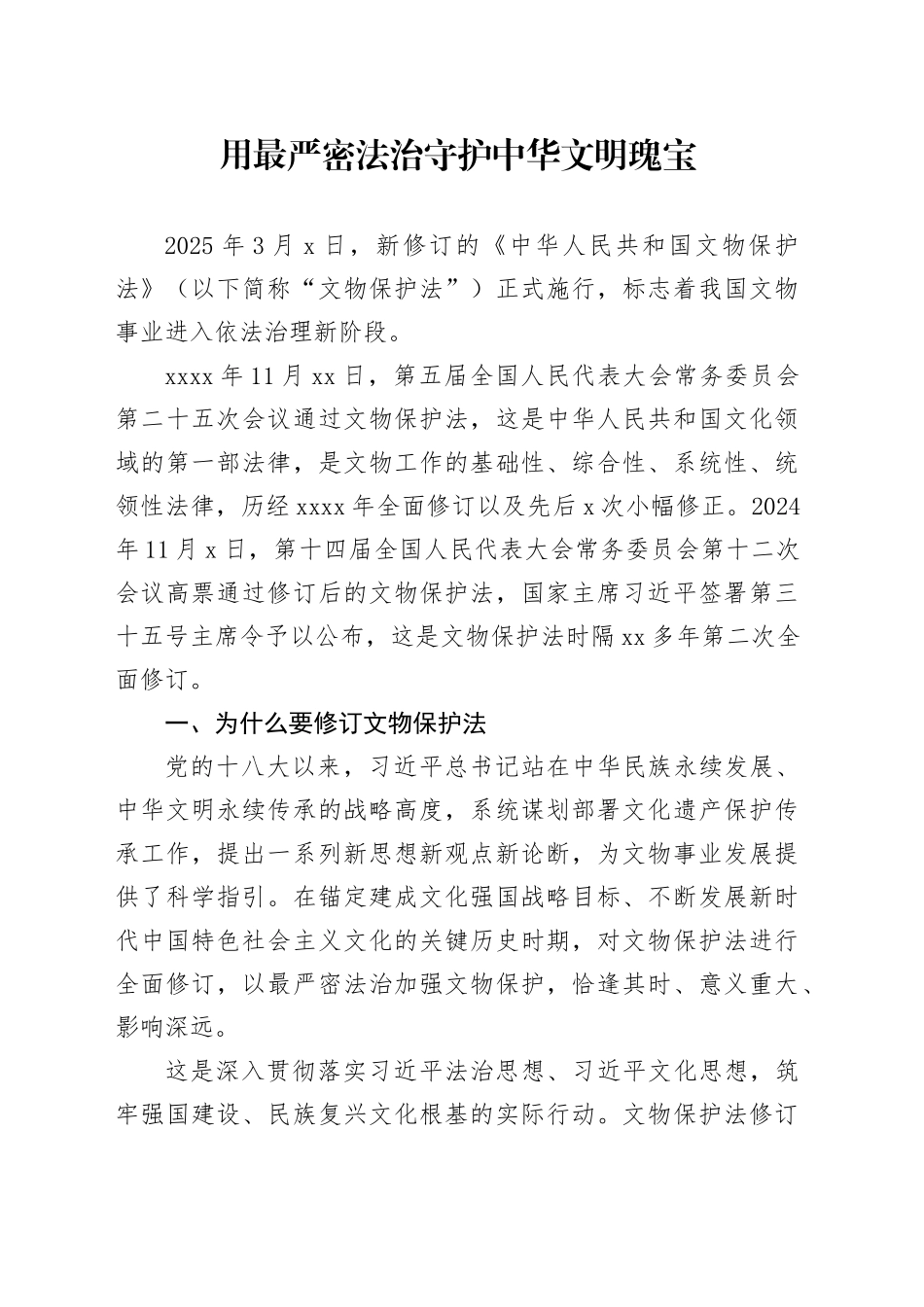 用最严密法治守护中华文明瑰宝_第1页