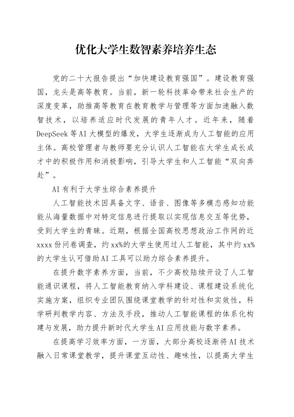 优化大学生数智素养培养生态_第1页