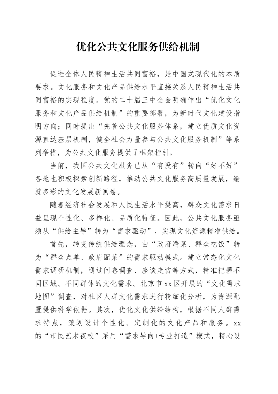 优化公共文化服务供给机制_第1页