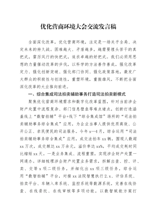 优化营商环境大会交流发言稿
