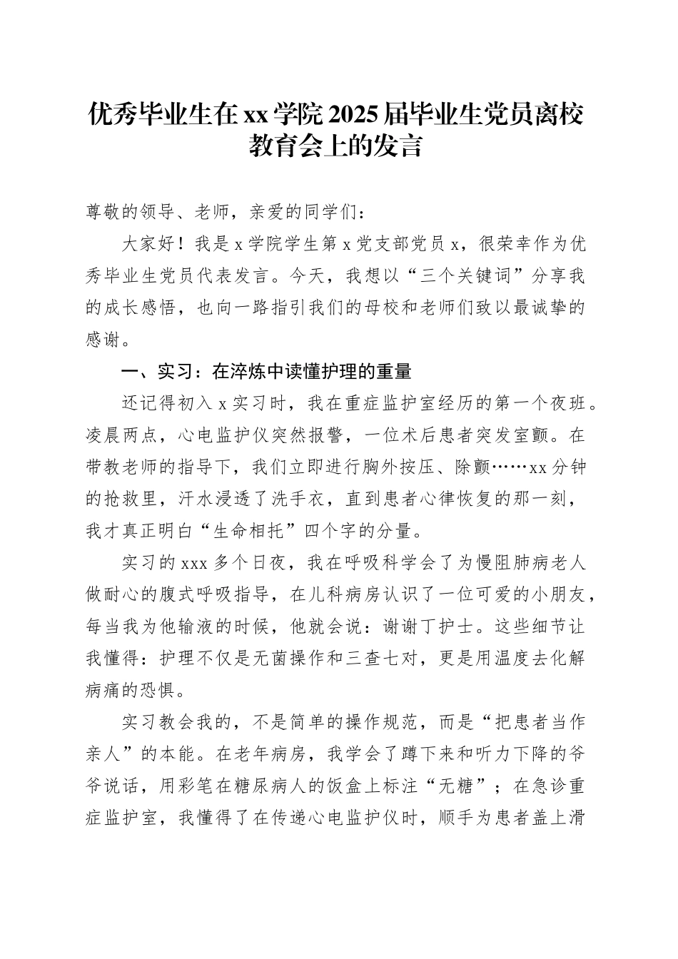 优秀毕业生在学院2025届毕业生党员离校教育会上的发言_第1页
