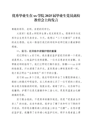 优秀毕业生在学院2025届毕业生党员离校教育会上的发言