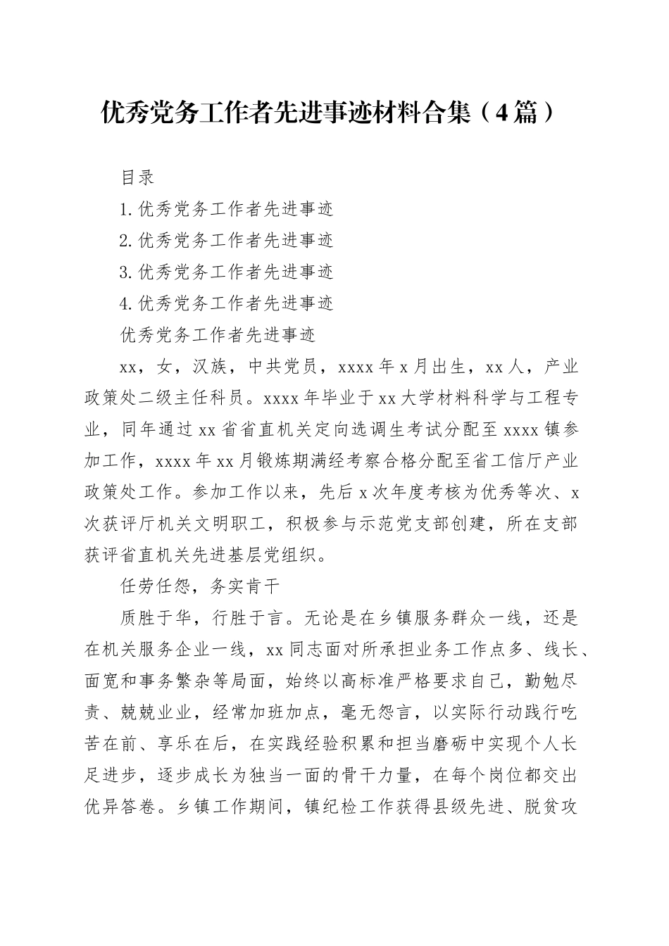 优秀党务工作者先进事迹材料合集（4篇）_第1页