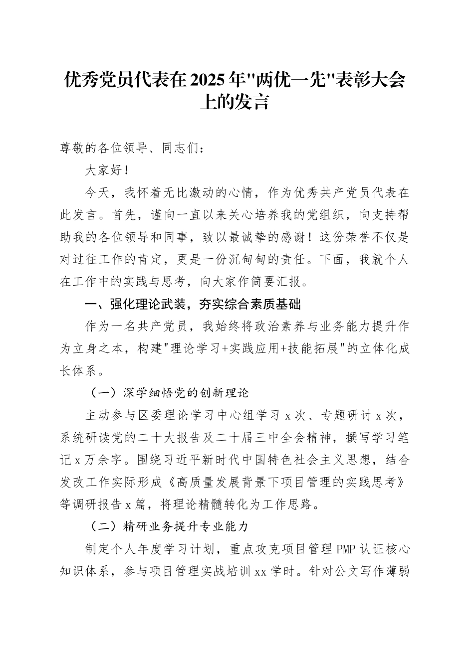 优秀党员代表在2025年两优一先表彰大会上的发言_第1页