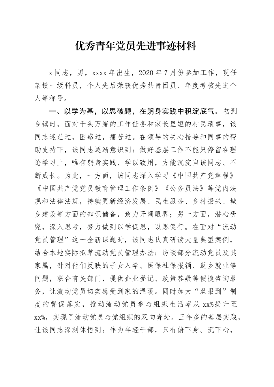 优秀青年党员先进事迹材料_第1页