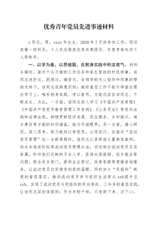 优秀青年党员先进事迹材料