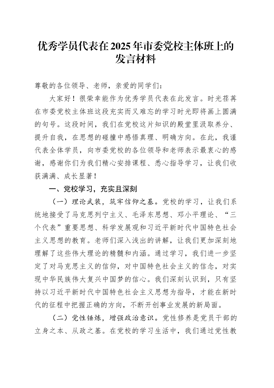 优秀学员代表在2025年市委党校主体班上的发言材料_第1页