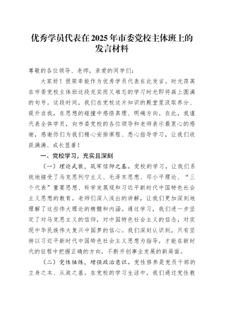 优秀学员代表在2025年市委党校主体班上的发言材料