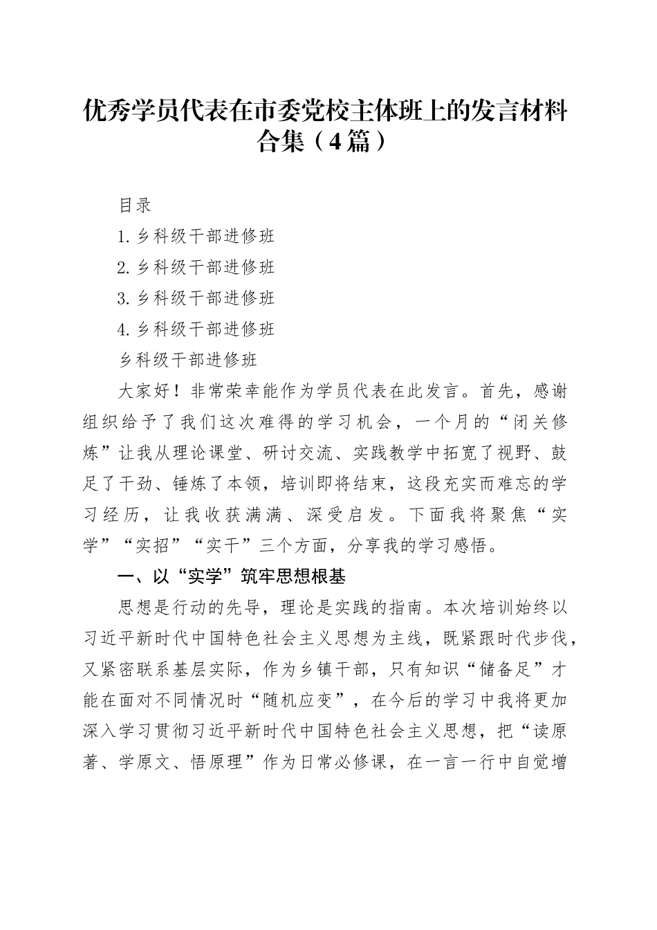 优秀学员代表在市委党校主体班上的发言材料合集（4篇）_第1页