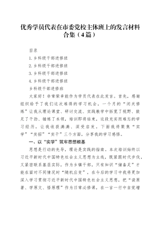 优秀学员代表在市委党校主体班上的发言材料合集（4篇）