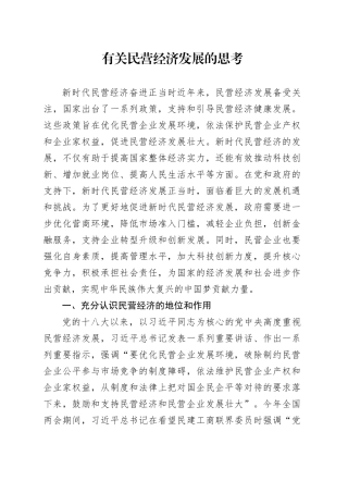 有关民营经济发展的思考