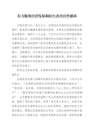 有力服务经济发展和民生改善良性循环