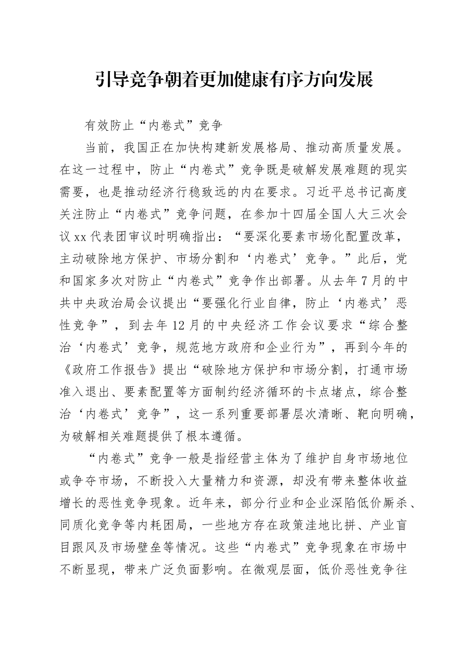 有效防止“内卷式”竞争_第1页