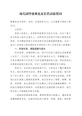 幼儿园毕业典礼家长代表致贺词