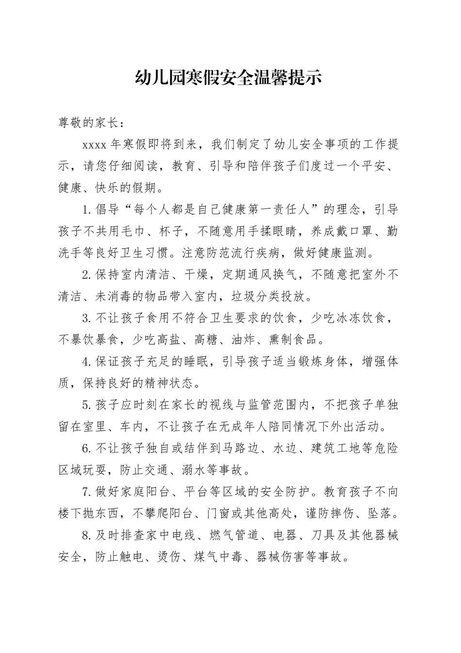 幼儿园寒假安全温馨提示_第1页