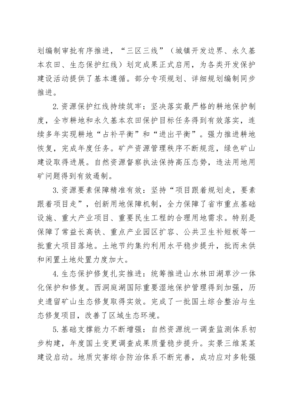 于某某市“十五五”自然资源保护利用与国土空间规划实施工作的汇报_第2页