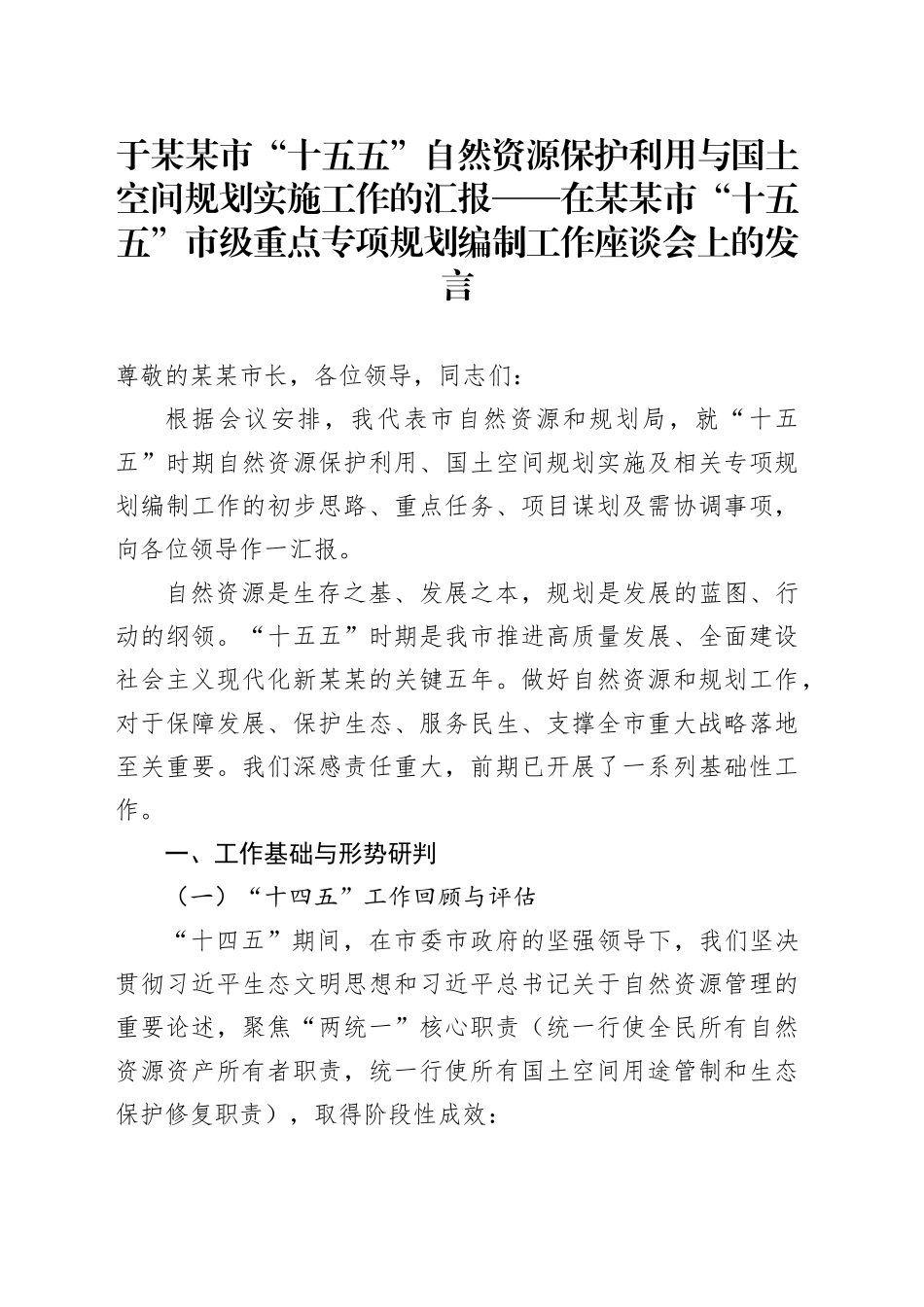 于某某市“十五五”自然资源保护利用与国土空间规划实施工作的汇报——在某某市“十五五”市级重点专项规划编制工作座谈会上的发言_第1页