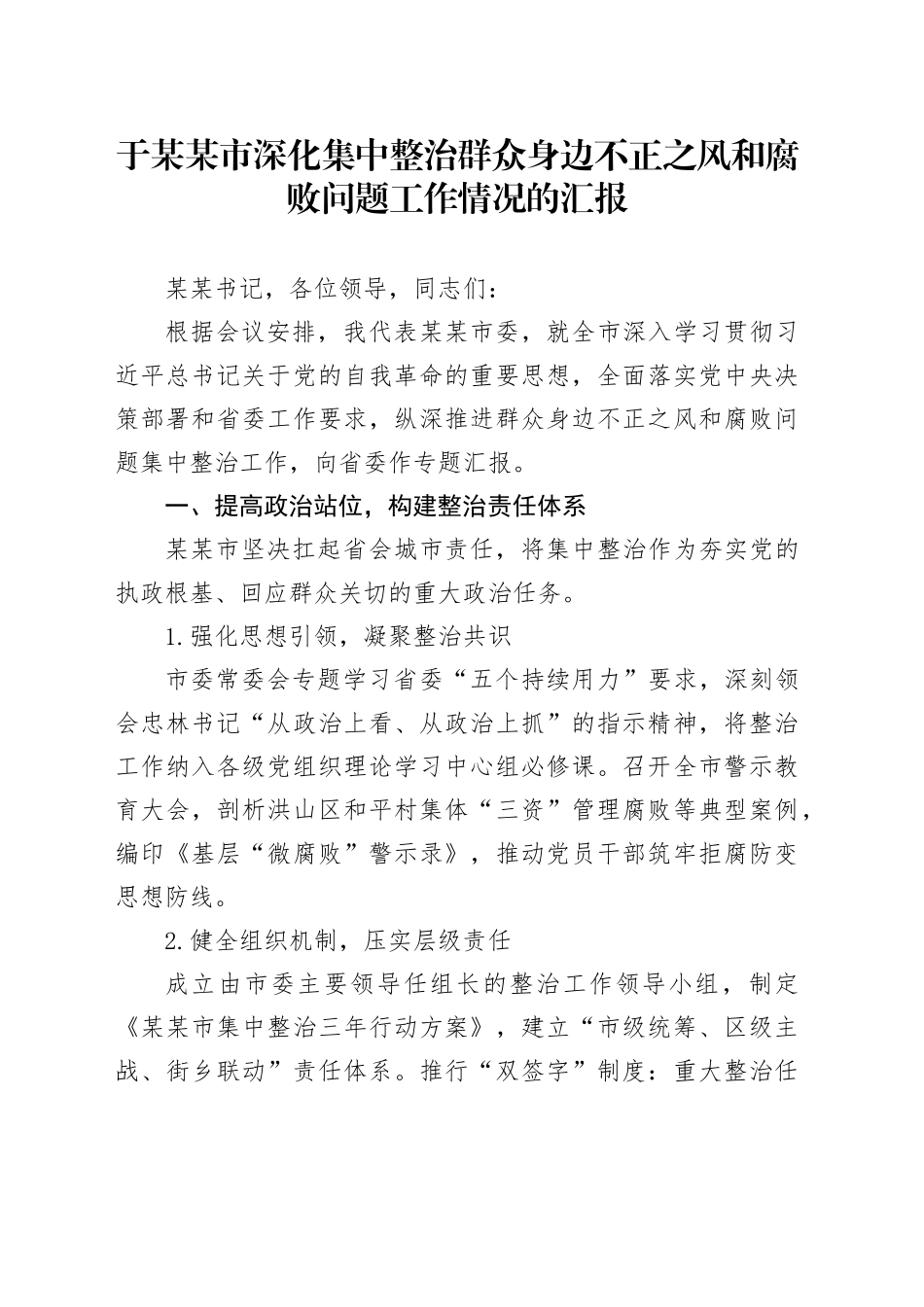 于某某市深化集中整治群众身边不正之风和腐败问题工作情况的汇报_第1页