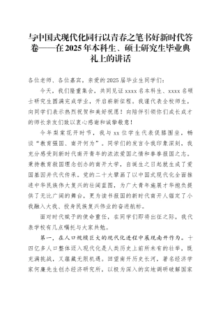 与中国式现代化同行以青春之笔书好新时代答卷——在2025年本科生、硕士研究生毕业典礼上的讲话
