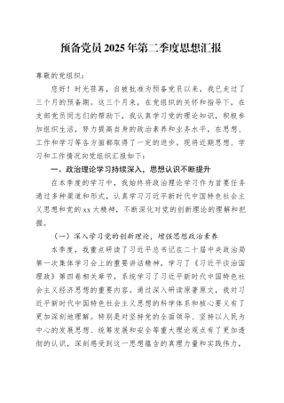 预备党员2025年第二季度思想汇报