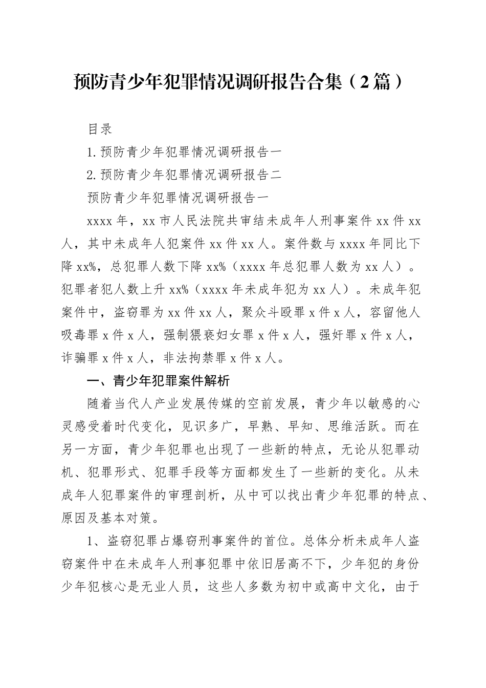 预防青少年犯罪情况调研报告合集（2篇）_第1页