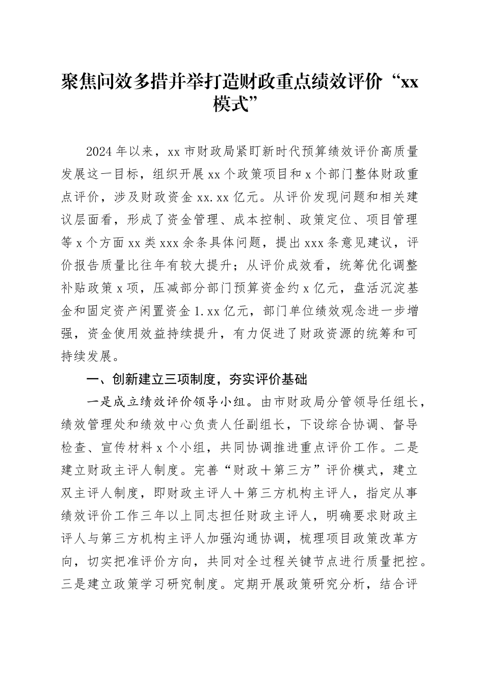 预算绩效调研报告——聚焦问效 多措并举 打造财政重点绩效评价“xx模式”_第1页