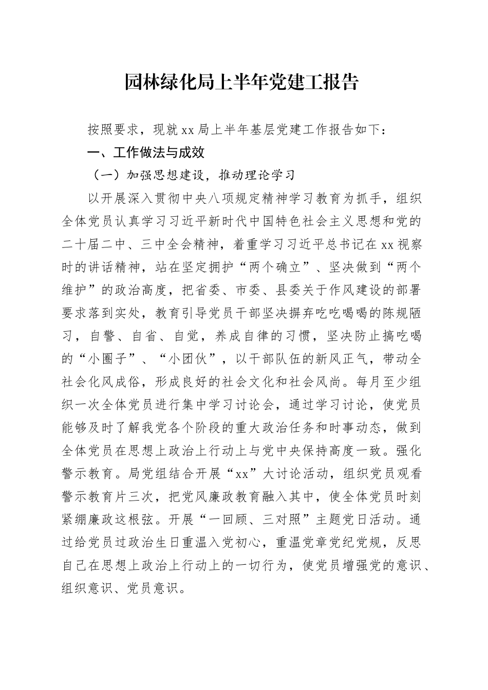 园林绿化局上半年党建工报告_第1页