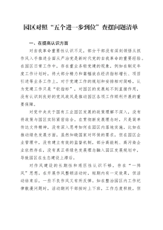 园区对照“五个进一步到位”查摆问题清单