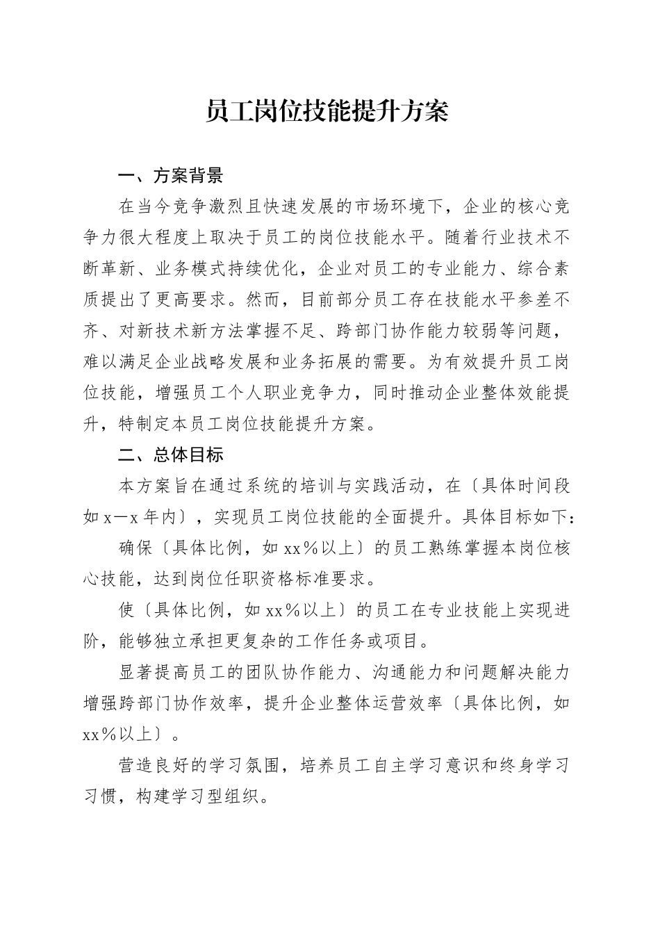 员工岗位技能提升方案_第1页