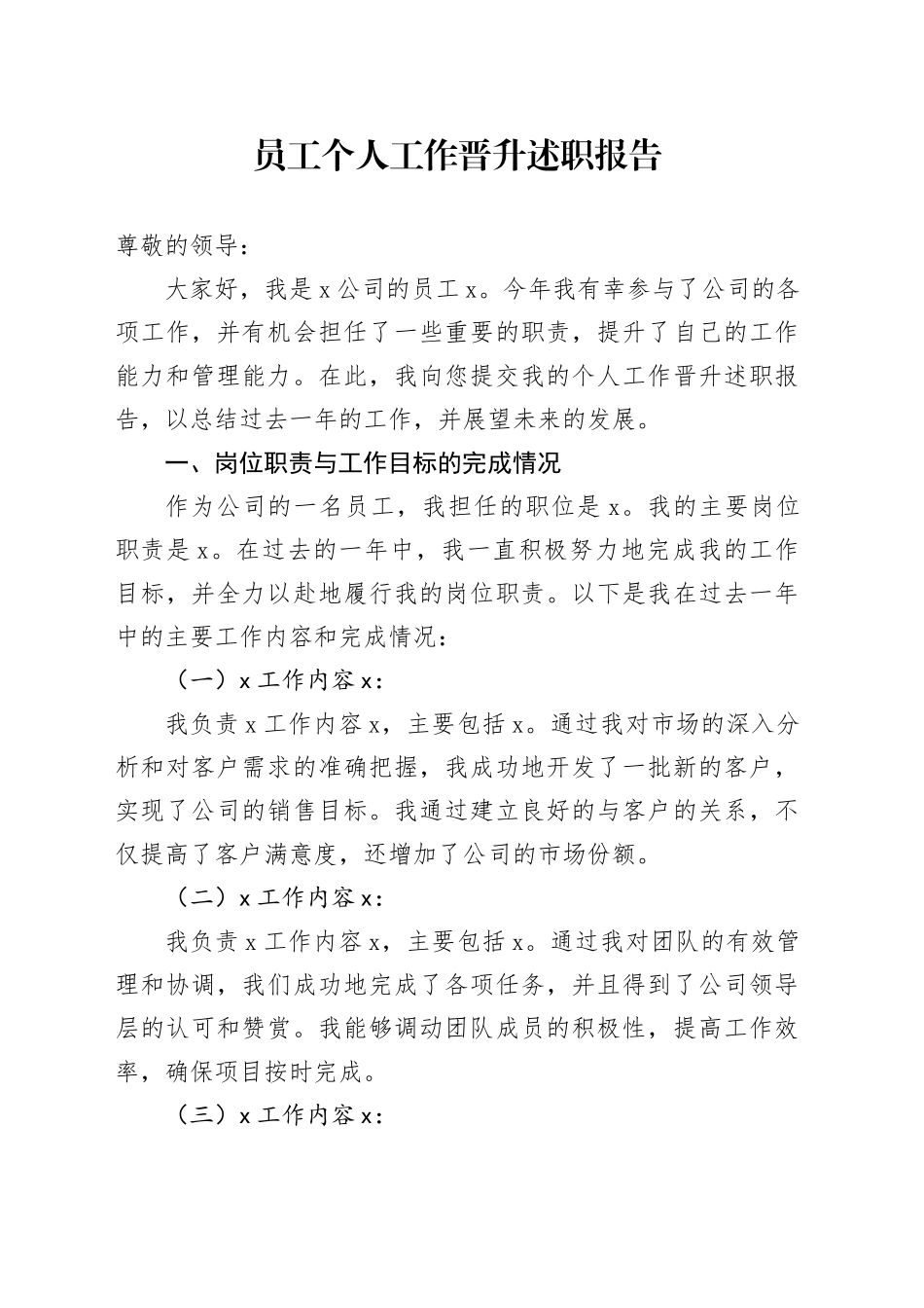 员工职级晋升个人工作述职报告3篇_第1页