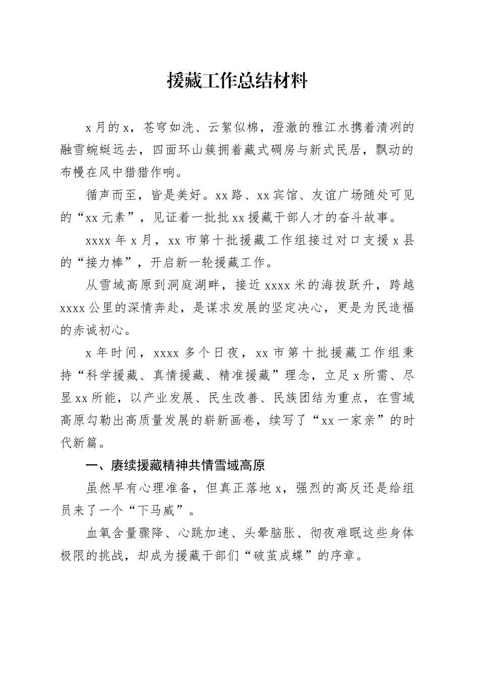 援藏工作总结材料_第1页