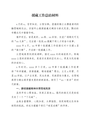 援藏工作总结材料