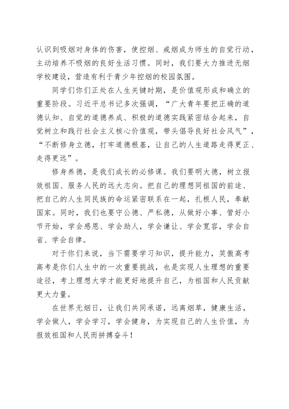 远离烟草，健康生活，报效祖国！——世界无烟日讲话稿_第2页
