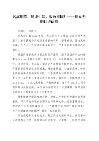 远离烟草，健康生活，报效祖国！——世界无烟日讲话稿