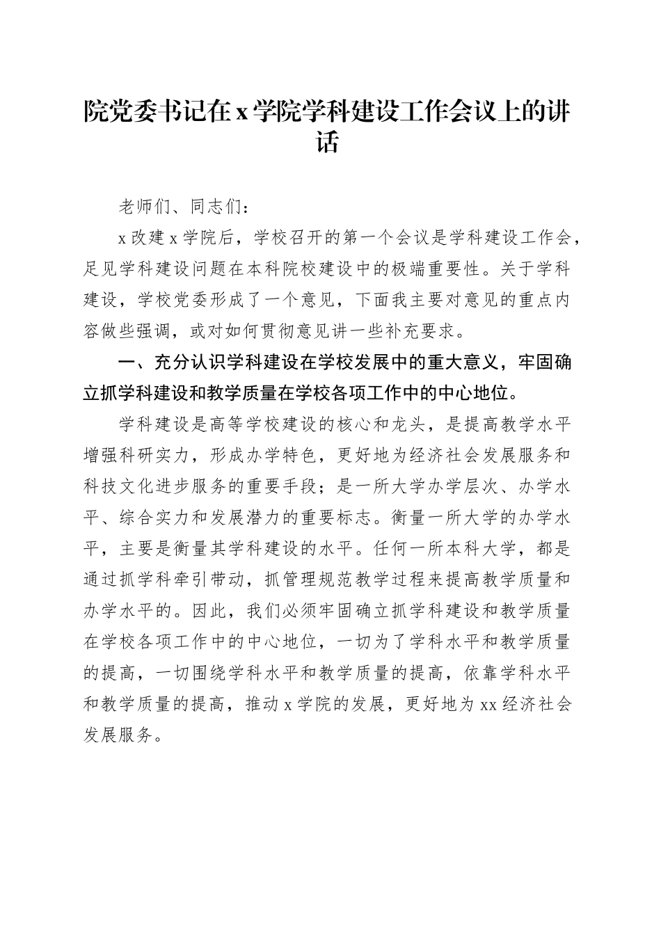 院党委书记在X学院学科建设工作会议上的讲话_第1页