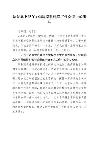院党委书记在X学院学科建设工作会议上的讲话
