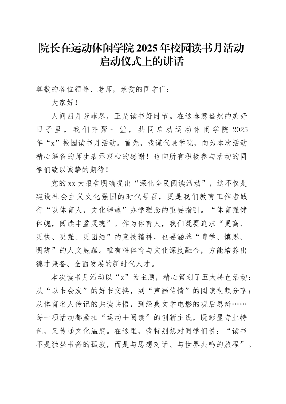 院长在X学院2025年校园读书月活动启动仪式上的讲话_第1页