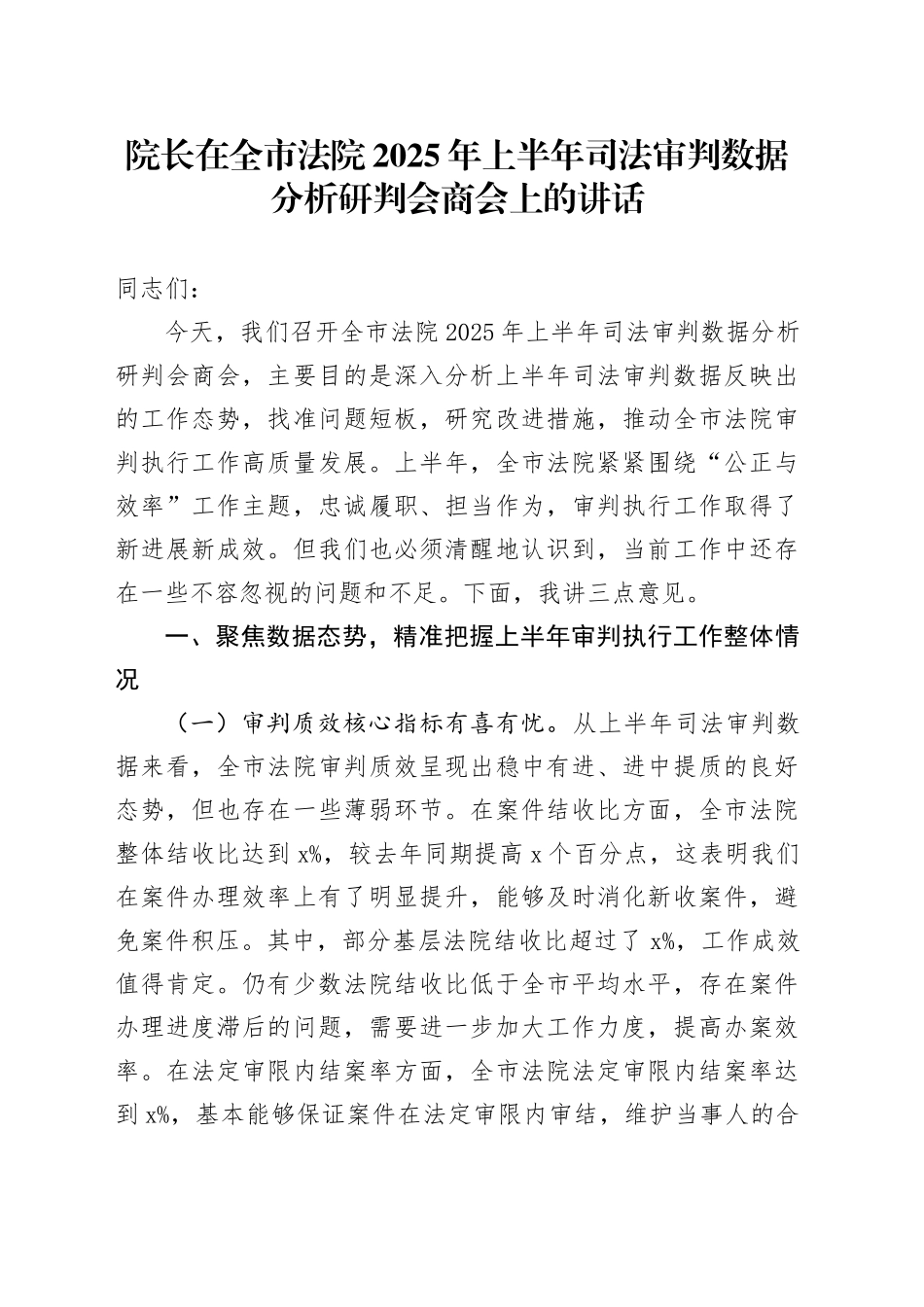 院长在全市法院2025年上半年司法审判数据分析研判会商会上的讲话_第1页