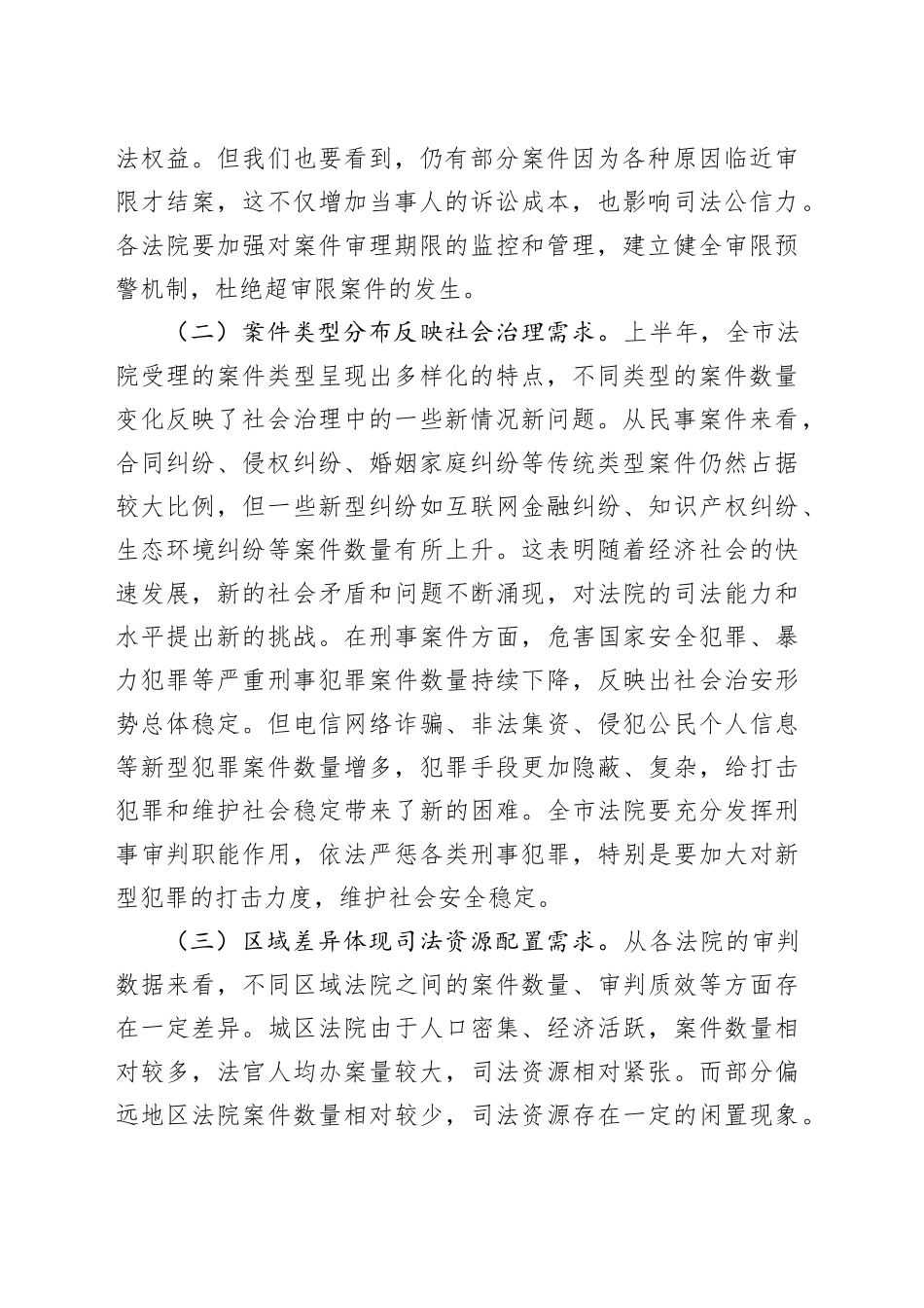 院长在全市法院2025年上半年司法审判数据分析研判会商会上的讲话_第2页