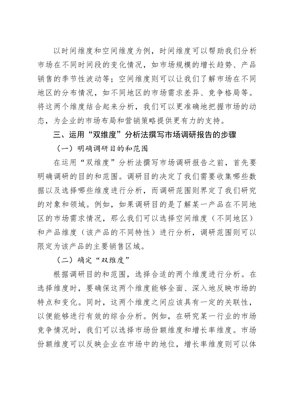 运用 “双维度” 分析法，精准撰写市场调研报告_第2页