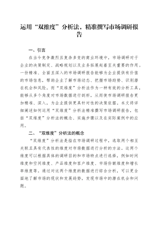 运用 “双维度” 分析法，精准撰写市场调研报告