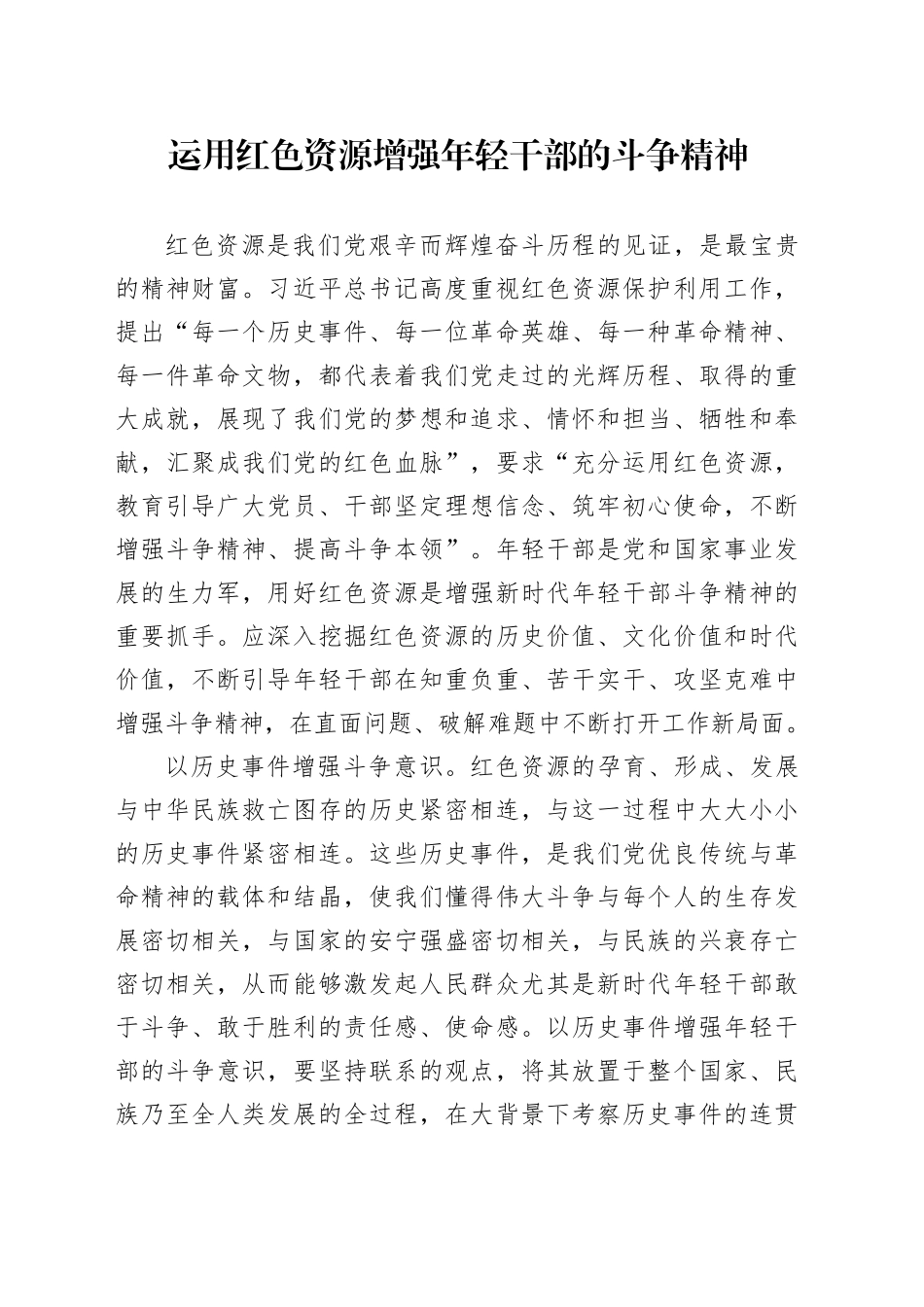 运用红色资源增强年轻干部的斗争精神_第1页