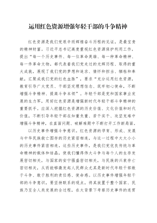 运用红色资源增强年轻干部的斗争精神