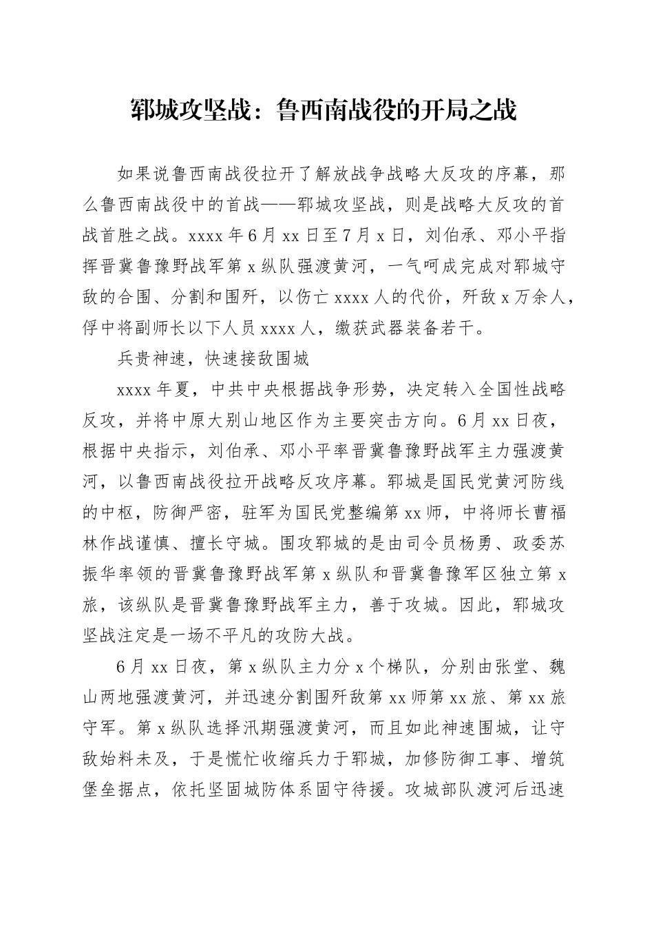 郓城攻坚战：鲁西南战役的开局之战_第1页