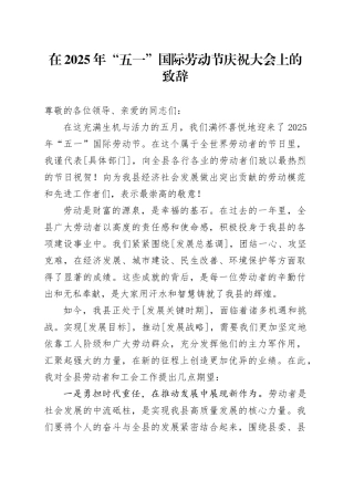 在 2025年“五一”国际劳动节庆祝大会上的致辞