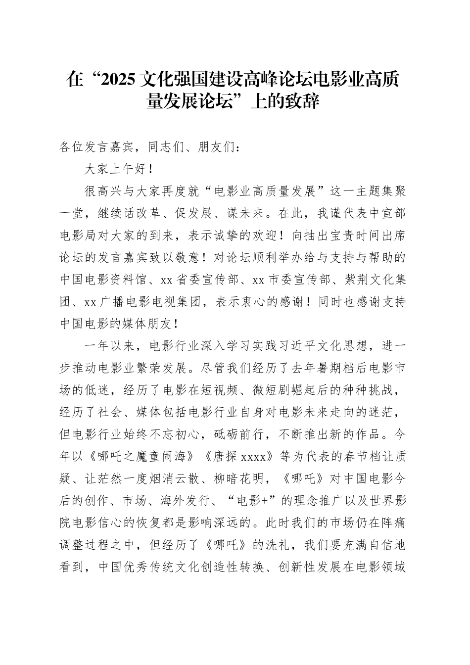 在“2025文化强国建设高峰论坛电影业高质量发展论坛”上的致辞_第1页