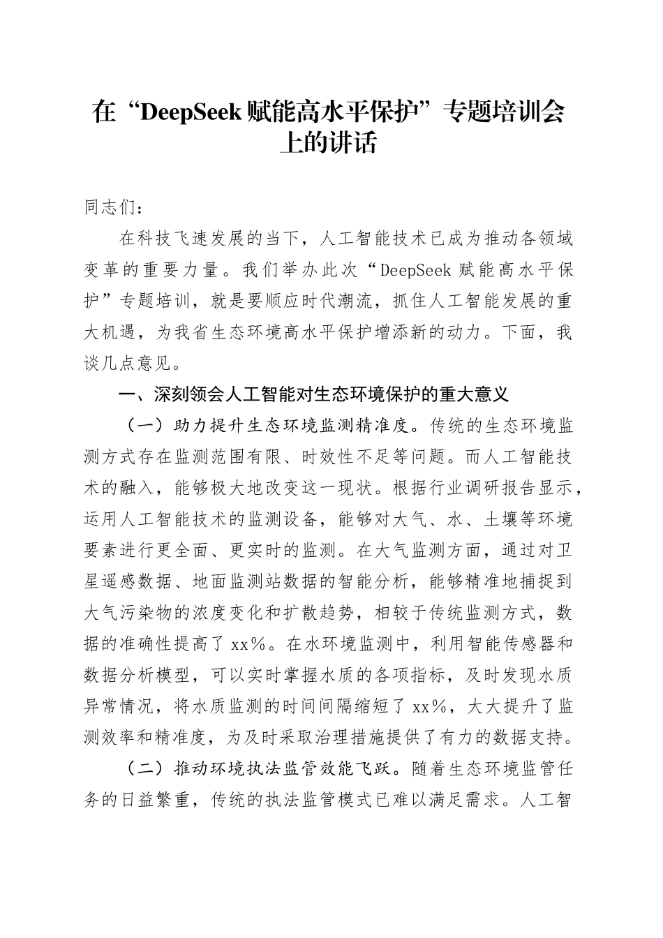 在“DeepSeek赋能高水平保护”专题培训会上的讲话_第1页